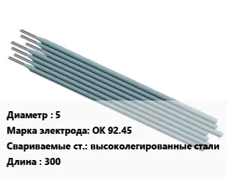 Электрод 5 ОК 92.45 высоколегированные стали L=300